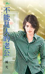 不能见人的老公封面