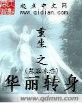 重生之华丽转身封面