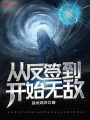 从反签到开始无敌封面