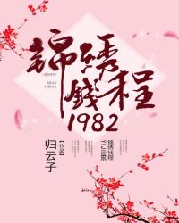 锦绣钱程1982封面