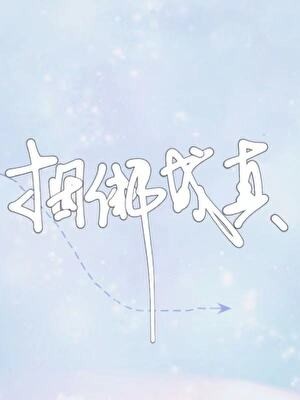 炒作成真封面