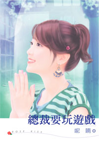 总裁要玩游戏封面