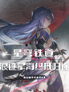 崩铁：秩序少女，大受玩家追捧封面