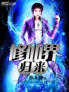 修仙界归来封面