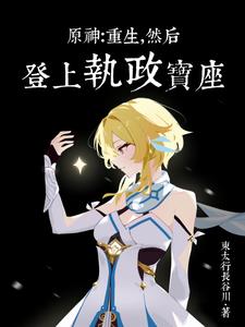 原神:败给深渊后我开启了二周目封面