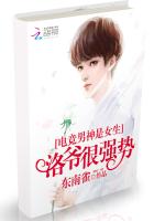 电竞男神是女生：洛爷，狠强势封面