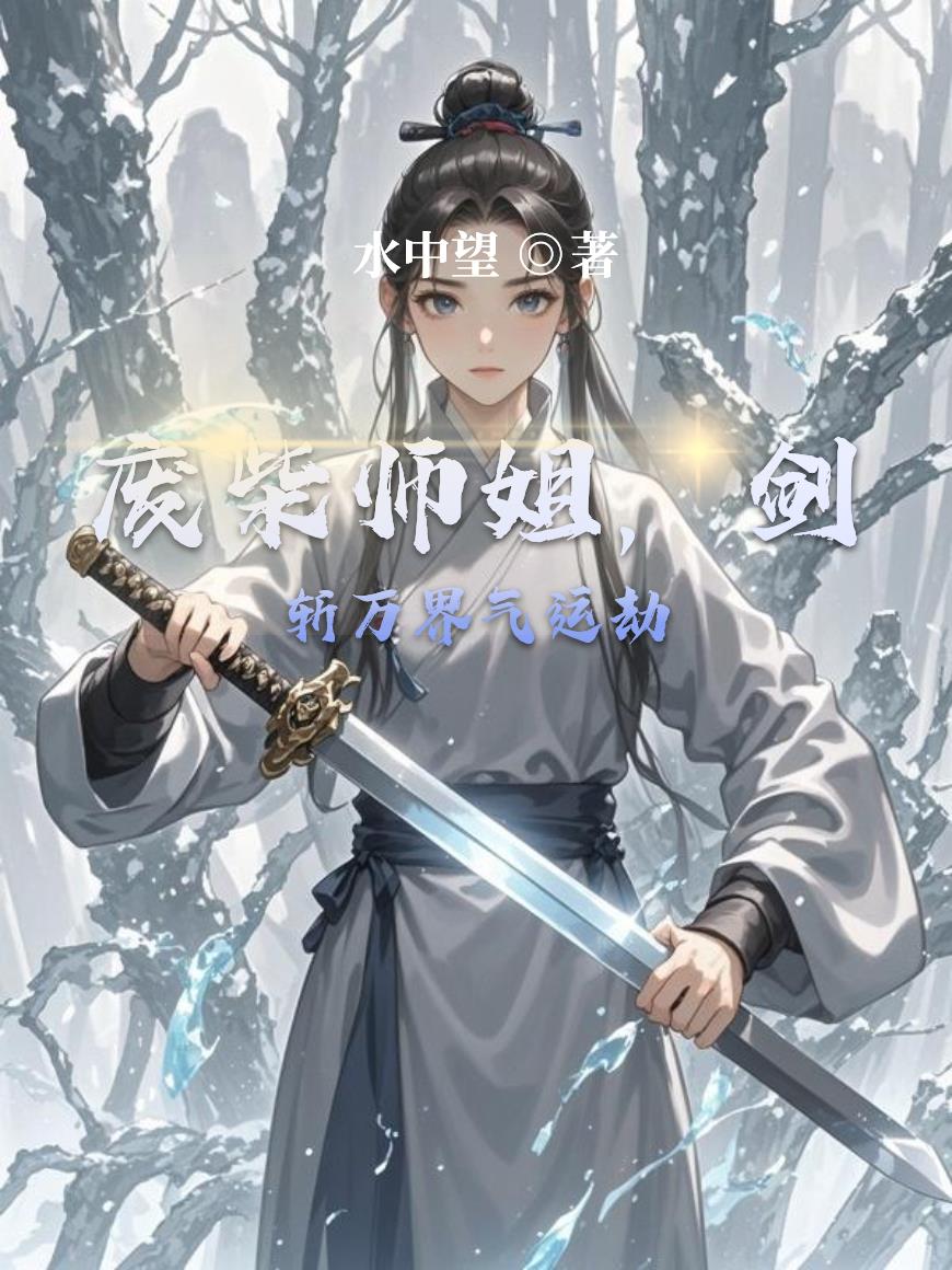 废柴师姐，剑斩万界气运劫封面