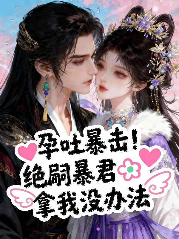 孕吐暴击！绝嗣暴君拿我没办法封面