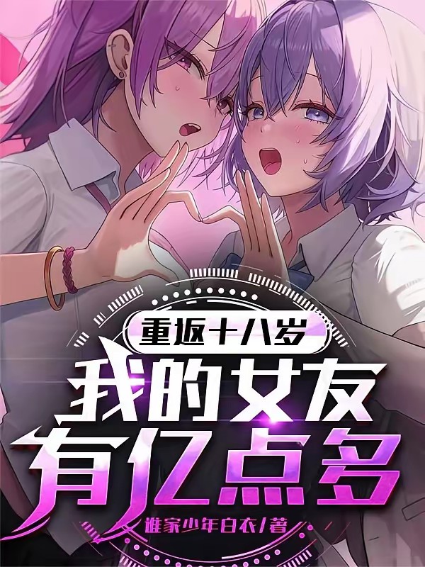重返十八岁，我的女友有亿点多封面