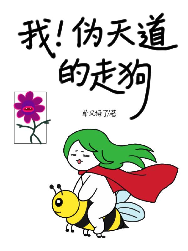 我!伪天道的走狗封面