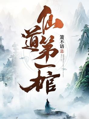 仙道第一棺封面