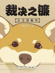 裁决之镰正注视着你封面