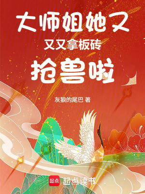大师姐她又又又拿板砖抢兽啦封面
