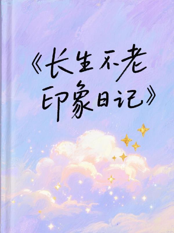 长生不老印象日记封面