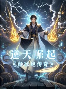 逆天崛起:颜冰绝传奇封面