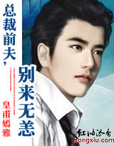 总裁前夫，别来无恙！封面