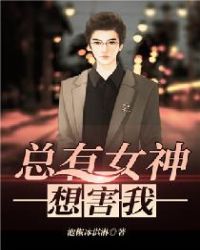 总有女神想害我封面