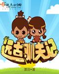 远古驯夫记封面
