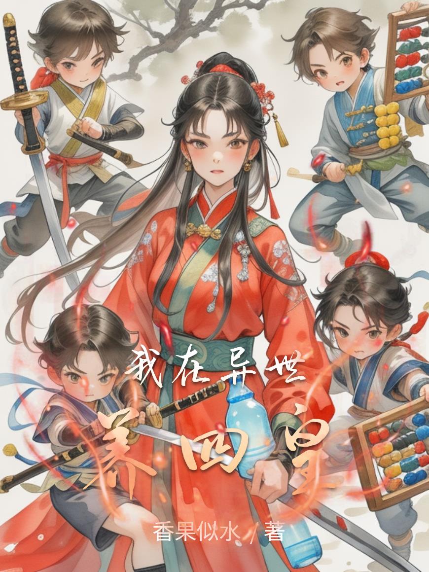 我在异世养四皇封面