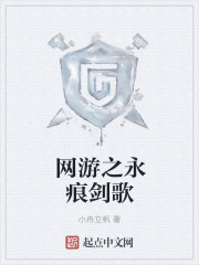网游之永痕剑歌封面