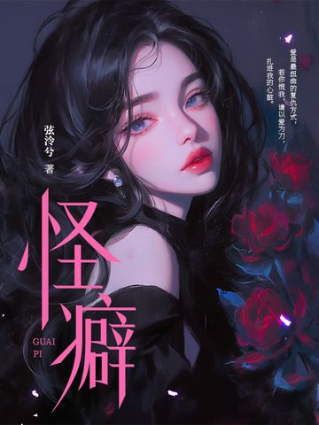 怪癖封面