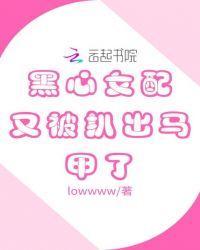 黑心女配又被扒出马甲了封面