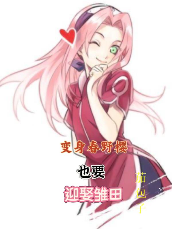 变身春野樱也要迎娶雏田封面