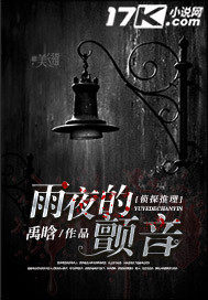雨夜的颤音封面