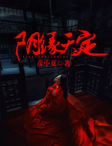 阴缘天定封面