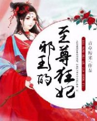 邪王的至尊狂妃封面