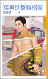 猛男进击难招架封面