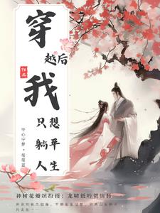 穿越后，我只想躺平人生封面