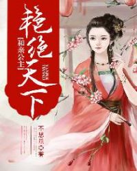 和亲公主:艳绝天下封面