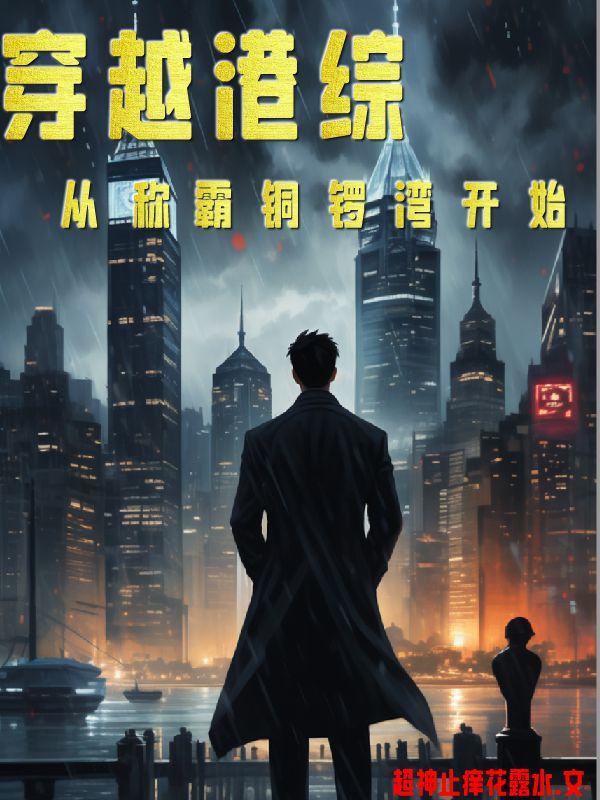 穿越港综:从称霸铜锣湾开始封面