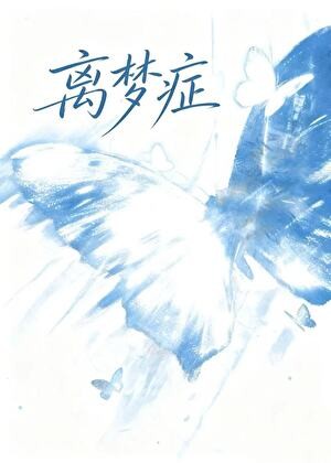 离梦症封面
