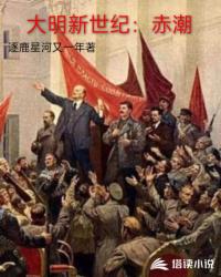 大明新世纪：赤潮封面