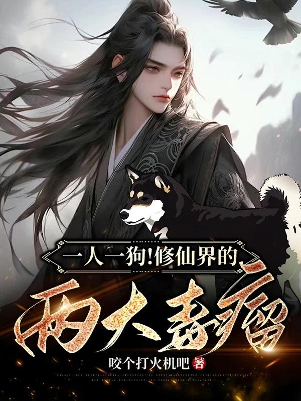 一人一狗！修仙界的两大毒瘤！封面