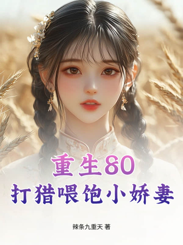 重生80：打猎喂饱小娇妻封面