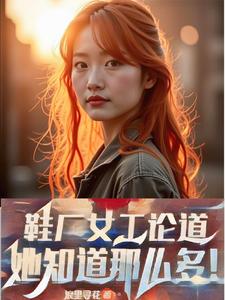 鞋厂女工论道,她知道那么多!封面