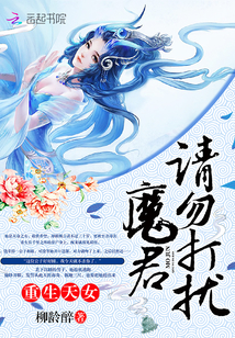 重生天女：魔君，请勿打扰封面