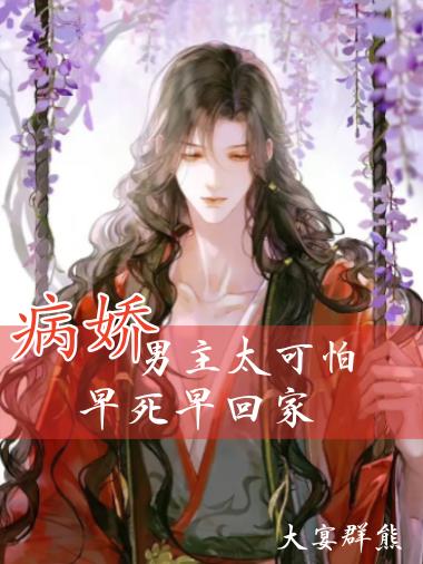 病娇男主太可怕,早死早回家封面