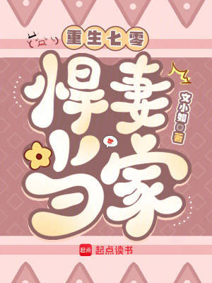 重生七零：悍妻当家封面
