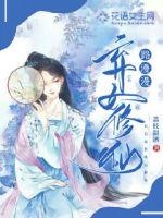 弃女修仙路漫漫封面