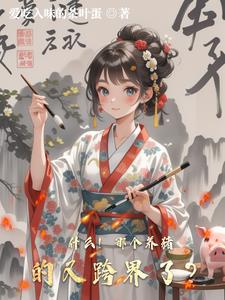 什么！那个养猪的又跨界了？封面