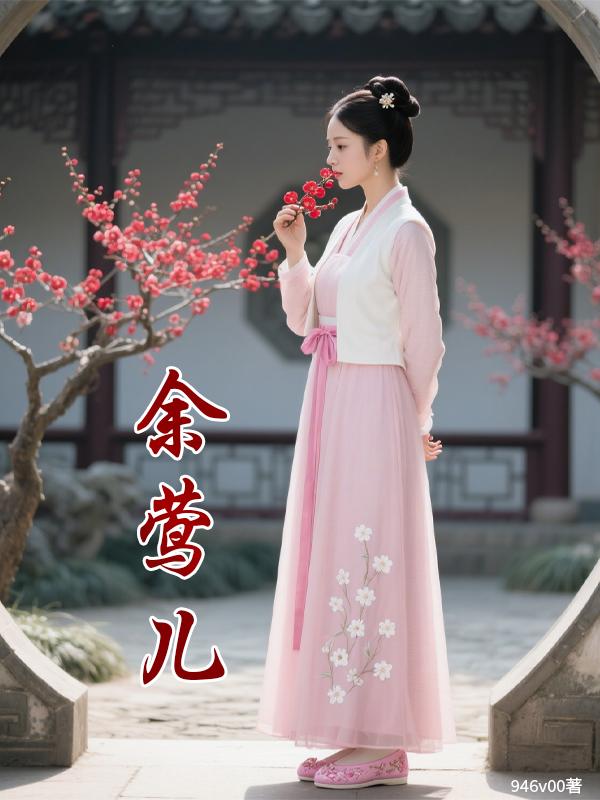 凤仪昭昭：母凭子贵封皇贵妃封面