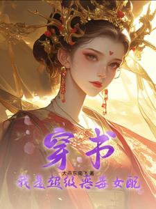 穿书：我是超级恶毒女配封面