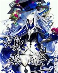 变身之娱乐女王封面