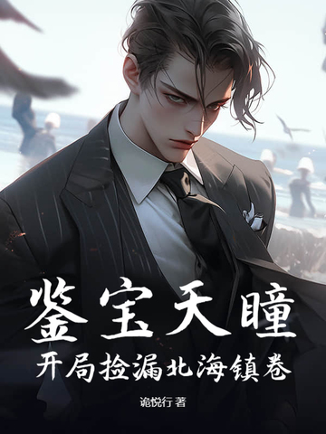 鉴宝天瞳:开局捡漏北海镇卷封面