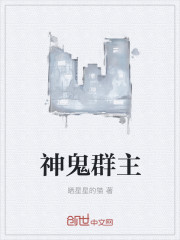 神鬼群主封面