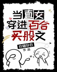 当直女穿进了百合攻略文封面